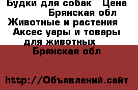 Будки для собак › Цена ­ 3 000 - Брянская обл. Животные и растения » Аксесcуары и товары для животных   . Брянская обл.